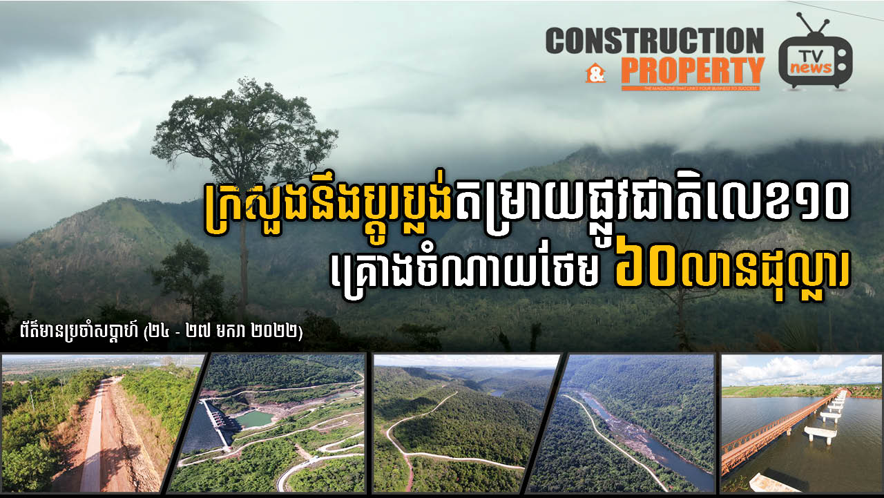 សរុបព្រឹត្តិការណ៍ព័ត៌មានសំណង់និងអចលនទ្រព្យប្រចាំសប្តាហ៍ ( ២៩ មករា ២០២២)