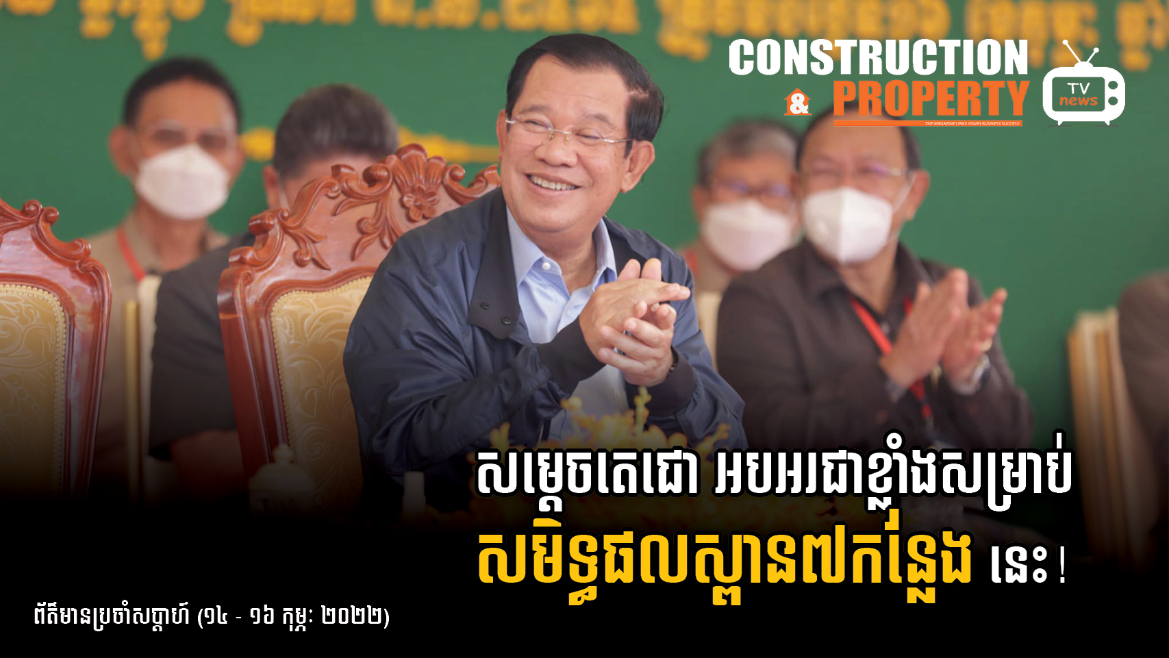 សរុបព្រឹត្តិការណ៍ព័ត៌មានសំណង់និងអចលនទ្រព្យប្រចាំសប្តាហ៍ (១៩ កុម្ភៈ ២០២២)