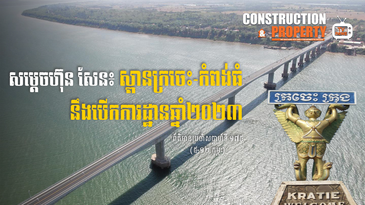 សរុបព្រឹត្តិការណ៍ព័ត៌មានសំណង់និងអចលនទ្រព្យប្រចាំសប្តាហ៍ (១២ កុម្ភៈ ២០២២)