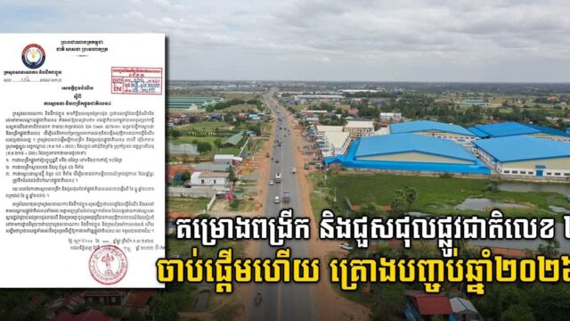 គម្រោងពង្រីក និងជួសជុលផ្លូវជាតិលេខ ៤ ចាប់ផ្ដើមហើយ! គ្រោងបញ្ចប់ឆ្នាំ ២០២៦