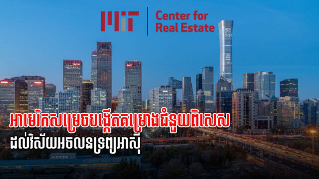 អាមេរិកបង្កើតគម្រោងជំនួយពិសេសដល់វិស័យអចលនទ្រព្យនៅអាស៊ី