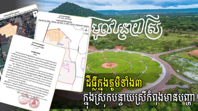 ដីក្នុងភូមិ ៣ នៃស្រុកបន្ទាយស្រីកំពុងមានបញ្ហា! ម្ចាស់ដីត្រូវមកដាក់ឯកសារបញ្ជាក់កម្មសិទ្ធិបន្ទាន់