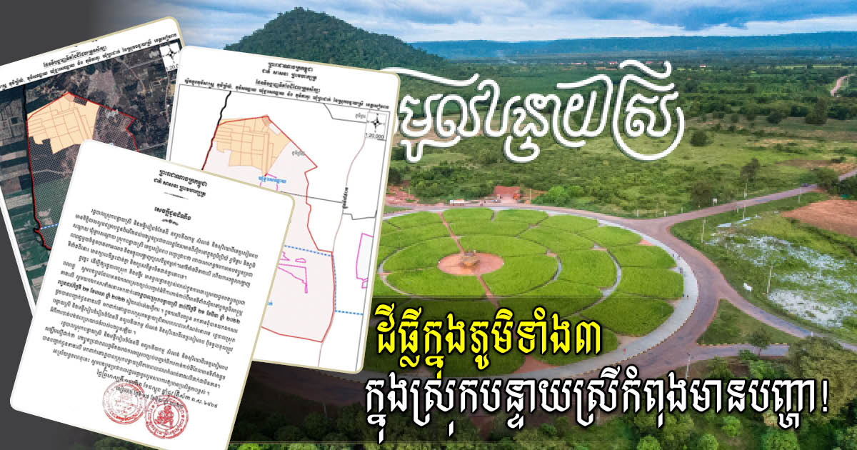 ដីក្នុងភូមិ ៣ នៃស្រុកបន្ទាយស្រីកំពុងមានបញ្ហា! ម្ចាស់ដីត្រូវមកដាក់ឯកសារបញ្ជាក់កម្មសិទ្ធិបន្ទាន់