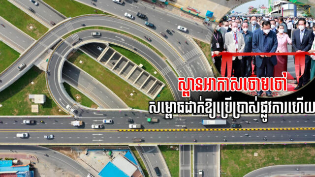 សម្ដេចហ៊ុន សែន បើកសម្ពោធឱ្យប្រើប្រាស់ស្ពានអាកាស និងផ្លូវក្រោមដី ចោមចៅជាផ្លូវការ