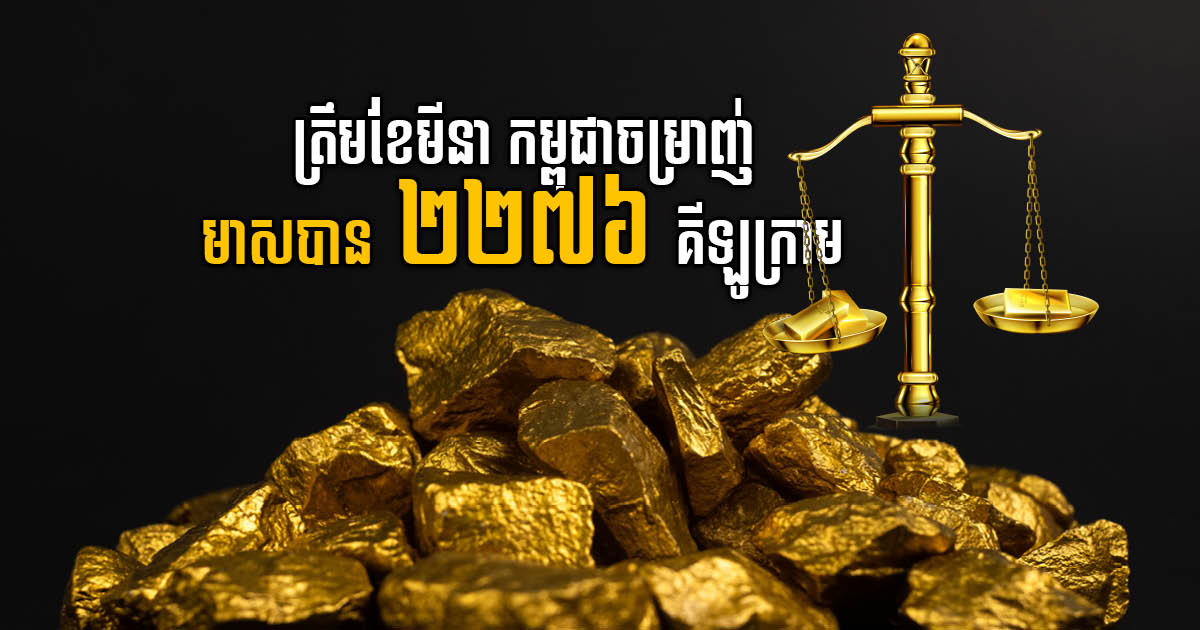 Cambodia extracts over 2.2 tons of gold ore as of March