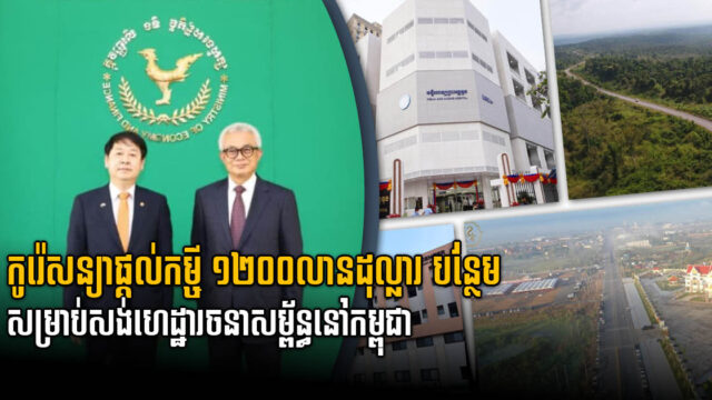 កូរ៉េសម្រេចផ្ដល់កញ្ចប់កម្ចីថ្មីដល់កម្ពុជា ១២០០ លានដុល្លារ សម្រាប់សង់ហេដ្ឋារចនាសម្ព័ន្ធ