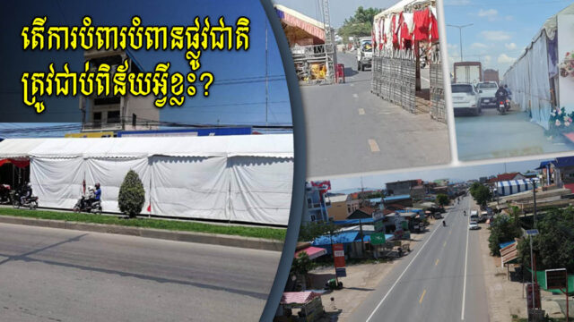 សកម្មភាពអ្វីខ្លះដែលច្បាប់ហាមឃាត់ បើអចលនទ្រព្យ ឬសំណង់អ្នកនៅជិតហេដ្ឋារចនាសម្ព័ន្ធជាតិ?