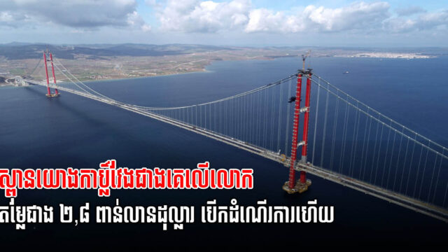 តួកគី បំបែកកំណាត់ត្រាពិភពលោក មានស្ពានយោងវែងជាងគេលើលោក