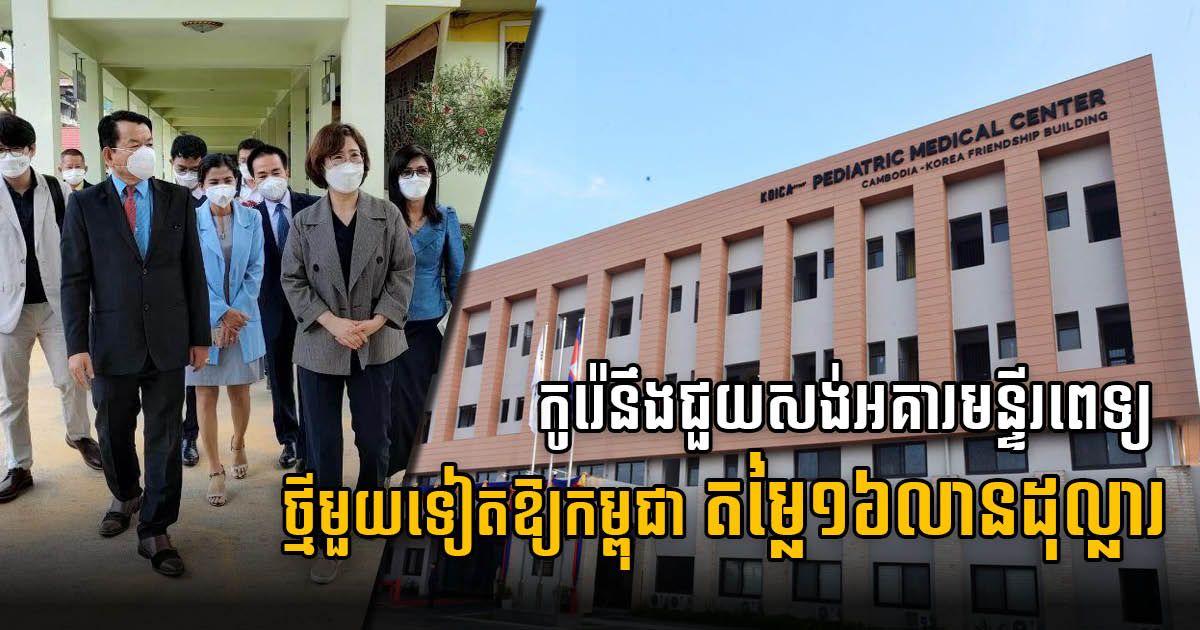 South Korea to help build another US$16-million hospital building in Cambodia