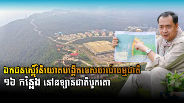 ឯកជនស្នើវិនិយោគបង្កើតទេសចរណ៍ធម្មជាតិ ១៦កន្លែង នៅឧទ្យានជាតិបូកគោ