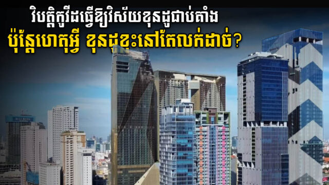 ហេតុអ្វីបានជាគម្រោងខុនដូមួយចំនួននៅតែជោគជ័យទោះស្ថិតក្នុងវិបត្តិកូវីដ១៩?