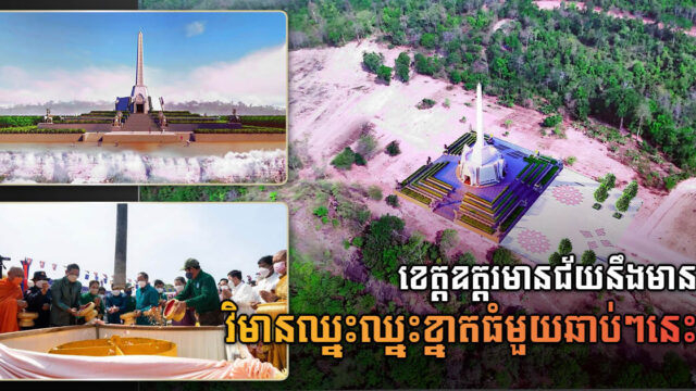 រដ្ឋាភិបាលសាងសង់វិមានឈ្នះឈ្នះដ៏ធំមួយនៅលើភ្នំ២០០ខេត្តឧត្តរមានជ័យ