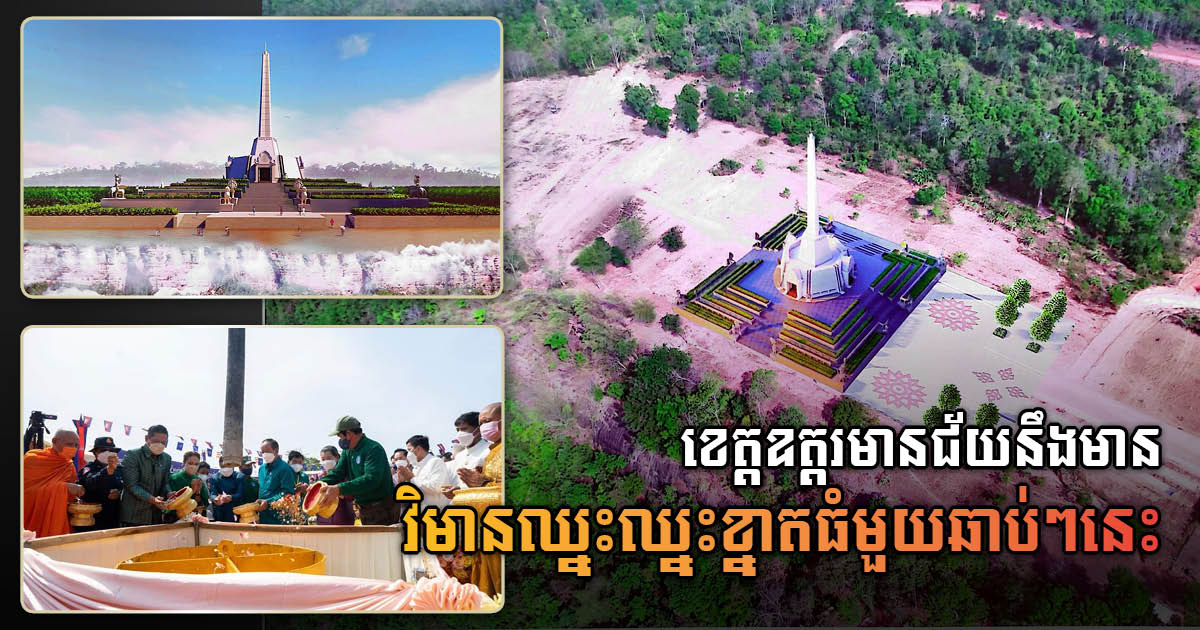 New Win-Win Monument Constructed in Oddar Meanchey’s Anlong Veng District