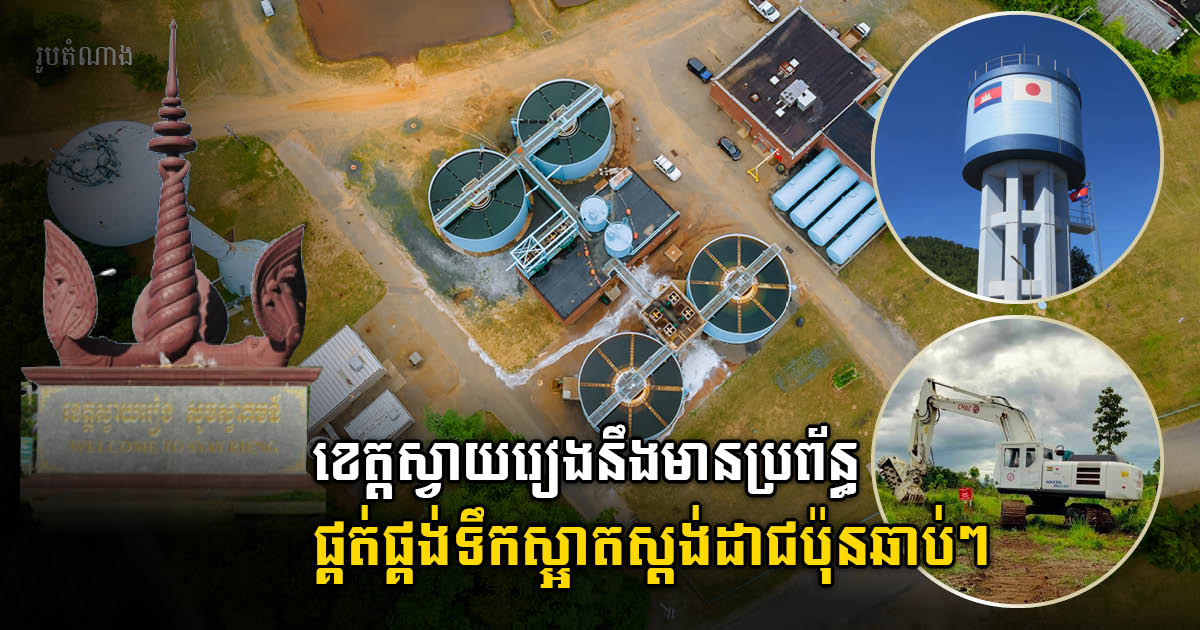 Japan to Provide US$24 million Grant Aid to Expand Water Supply System in Svay Rieng