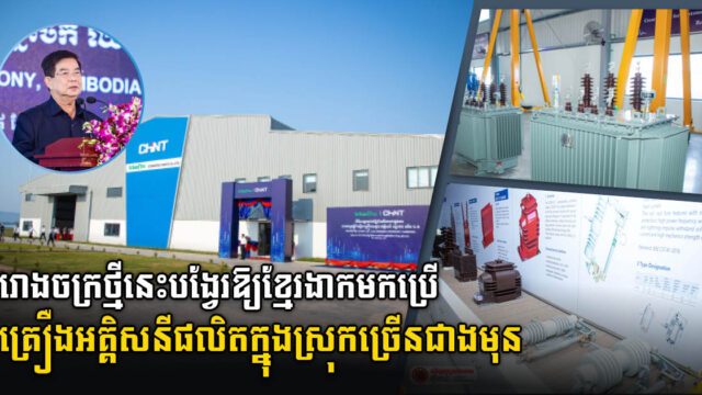 រោងចក្រផ្គុំ និងដំឡើងគ្រឿងបរិក្ខារអគ្គិសនីតម្លៃ ២,៥លានដុល្លារ នៅស្រុកក្រគរ បើកដំណើរការហើយ