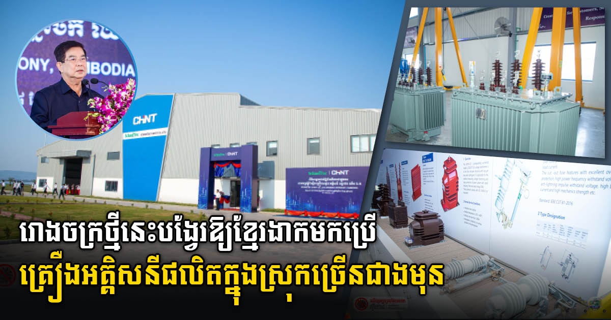 New US$2.5m Electric Equipment Factory Officially Launched in Pursat’s Krakor District