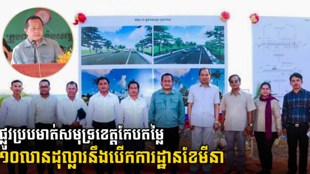 ផ្លូវថ្មីប្របឆ្នេរសមុទ្រកែប បើកការដ្ឋានហើយ គ្រោងបញ្ចប់ឆ្នាំ២០២៣ ព្រមនឹងគម្រោងធំៗ ២ ទៀត