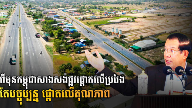 កម្ពុជា ផ្តោតសំខាន់លើការកសាងផ្លូវមានគុណភាព ជាជាងប្រវែងផ្លូវវែង និងតម្លៃថោក