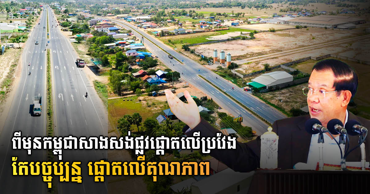 PM Hun Sen: Cambodia Shifts Focus From Quantity to Quality for Road Construction
