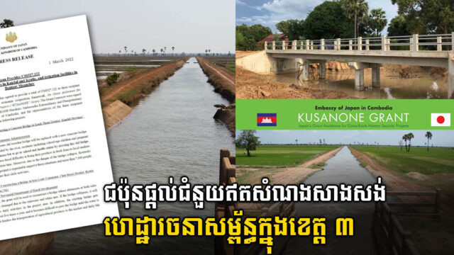 ជប៉ុនផ្តល់ជំនួយឥតសំណង ដើម្បីសាងសង់ និងធ្វើទំនើបកម្មហេដ្ឋារចនាសម្ព័ន្ធក្នុងខេត្ត ៣