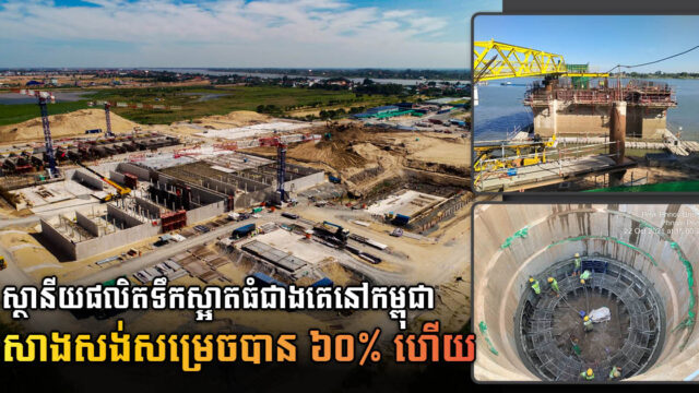 US$190-million Cambodia’s largest water treatment plant 60% complete