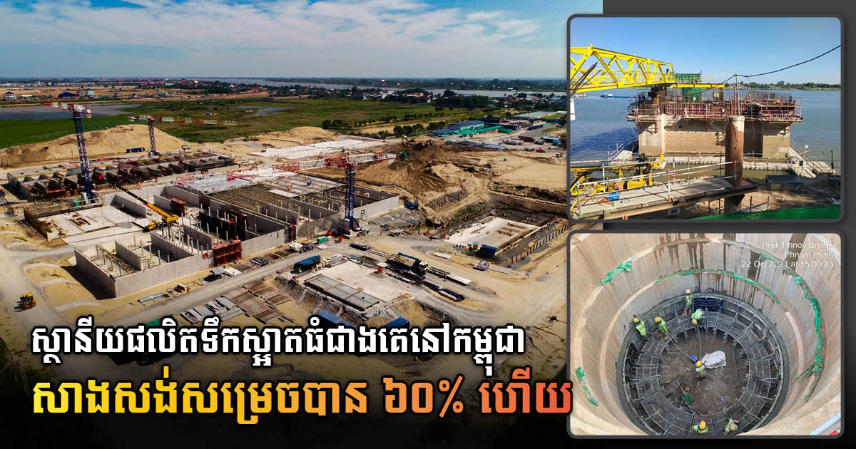 US$190-million Cambodia’s largest water treatment plant 60% complete