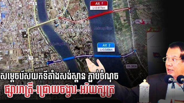 សម្តេចរើសយកទីតាំងសង់ស្ពានអរិយក្សត្រហើយ ភ្ជាប់ចំណុចផ្សាររាត្រី-ជ្រោយចង្វា-អរិយក្សត្រ