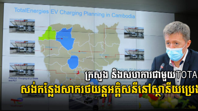 ក្រសួងសាធារណការ និង TOTAL ពិភាក្សាត្រៀមសង់កន្លែងសាករថយន្តអគ្គិសនីតាមស្ថានីយប្រេង