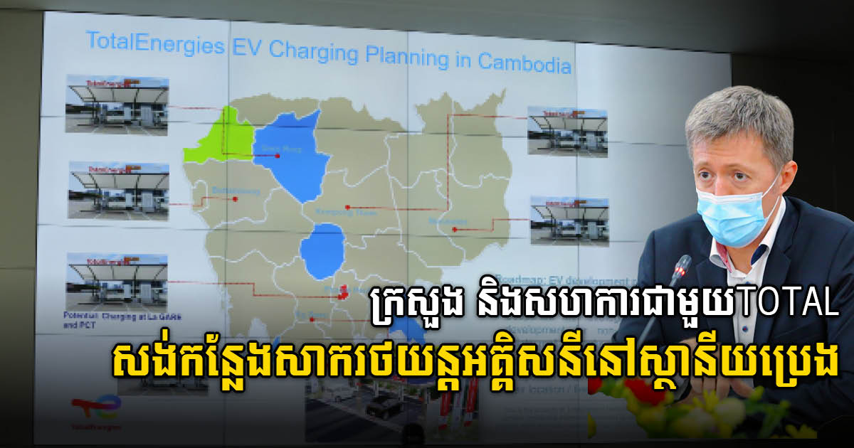 MPWT, TOTAL Discuss Development of EV Charging Facilities in Cambodia