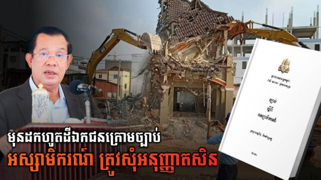 សម្តេច ហ៊ុន សែន ឱ្យក្រសួងពាក់ព័ន្ធសុំអនុញ្ញាតសិន មុនប្រើច្បាប់ស្តីពីអស្សាមិករណ៍