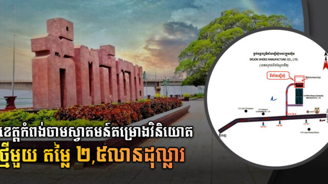 រដ្ឋាភិបាលអនុម័តគម្រោងថ្មីមួយតម្លៃ ២,៥លានដុល្លារ នៅខេត្តកំពង់ចាម