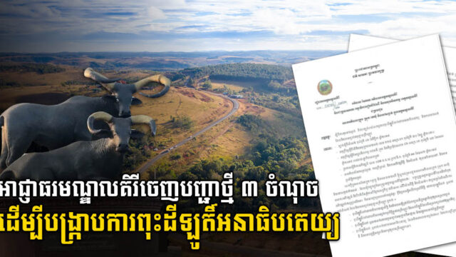 អាជ្ញាធរមណ្ឌលគិរីចុះបង្រ្កាប និងទប់ស្ដាត់ការពុះដីឡូតិ៍អនាធិបតេយ្យ ដែលបន្ដកើនឡើង