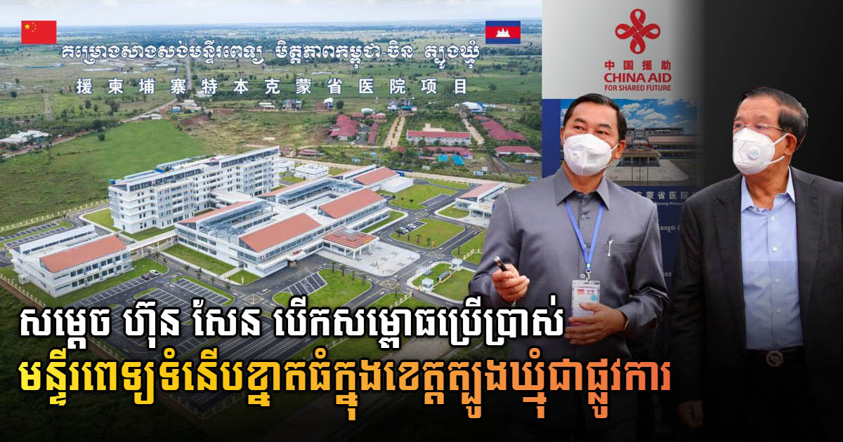 US$50-million Cambodia-China Friendship Hospital Tbong Khmum Officially ...