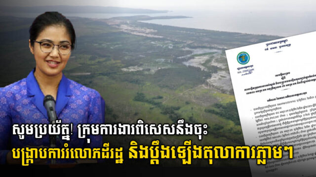 កោះកុងបង្កើតក្រុមការងារពិសេសបង្រ្កាបការរំលោភដីរដ្ឋក្នុងតំបន់ការពារជាង ១៤ម៉ឺនហិកតា