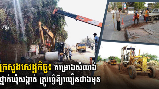 រដ្ឋចេញវិធានការថ្មីរឹតបន្ដឹង និងពន្លឿនដំណើរការគម្រោងសំណង់ហេដ្ឋារចនាសម្ព័ន្ធឃុំសង្កាត់