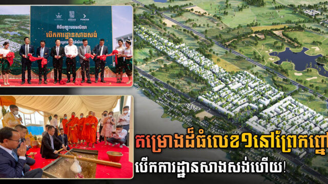គម្រោងដំបូងបង្អស់ និងធំជាងគេរបស់ក្រុមហ៊ុនព្រីន បុរីភូមិសំរោង បើកការដ្ឋានជាផ្លូវការហើយ