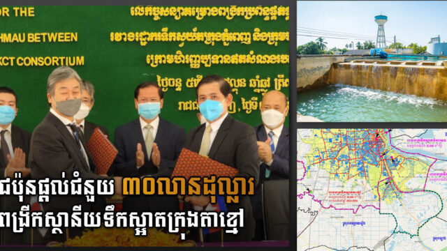 ការដ្ឋានពង្រីកស្ថានីយទឹកស្អាតតាខ្មៅតម្លៃ៣០លានដុល្លារ នឹងចាប់ផ្ដើម នៅខែមិថុនា ឆ្នាំនេះ