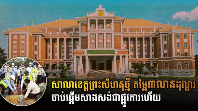 អគាររដ្ឋបាលខេត្តព្រះសីហនុថ្មី តម្លៃជាង៣លានដុល្លារ ចាប់ផ្តើមសាងសង់ជាផ្លូវការហើយ