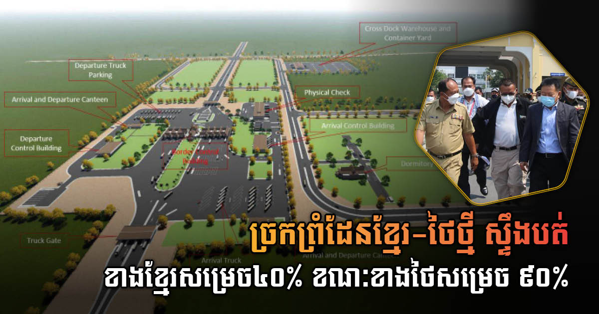 Construction of New Khmer-Thai Border Checkpoint 40% Complete, to Temporarily Open Soon