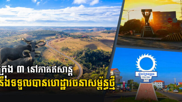 រដ្ឋគ្រោងពង្រីក និងធ្វើទំនើបកម្មហេដ្ឋារចនាសម្ព័ន្ធលូ និងប្រព័ន្ធចម្រោះទឹកកខ្វក់នៅខេត្តភាគឥសាន្ត