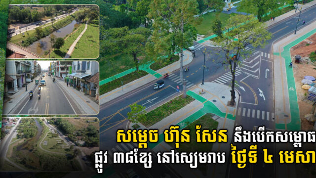 សម្ដេច ហ៊ុន សែន នឹងសម្ពោធផ្លូវ ៣៨ខ្សែ នៅសៀមរាប ថ្ងៃទី ទី ០៤ ខែ មេសា