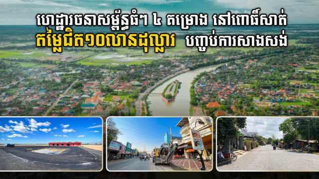 ហេដ្ឋារចនាសម្ព័ន្ធធំៗ ៤ គម្រោង នៅខេត្តពោធិ៍សាត់ តម្លៃជិត១០លានដុល្លារ បញ្ចប់ការសាងសង់ជាស្ថាពរ