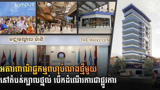 New Multi-Purpose Commercial Building Opened Along Monivong Blvd in Kbal Thnal Area