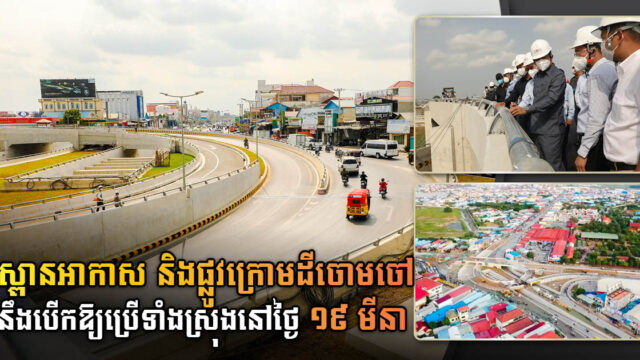 ការដ្ឋានស្ពានអាកាស និងផ្លូវក្រោមដីចោមចៅសម្រេច ៩៩% នឹងបើកឱ្យប្រើថ្ងៃទី ១៩ មីនា