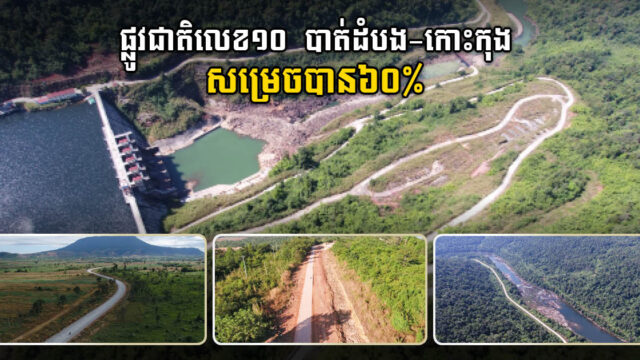 ការស្ថាបនាផ្លូវជាតិលេខ១០ បាត់ដំបង-កោះកុង សម្រេចបាន៦០% គិតត្រឹមខែមីនា