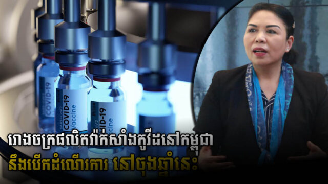 ក្រសួង៖ រោងចក្រផលិតវ៉ាក់សាំងកូវីដក្នុងស្រុកនឹងបើកដំណើរការនៅចុងឆ្នាំនេះឬដើមឆ្នាំក្រោយ