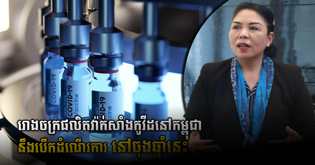 Cambodia’s First COVID-19 Vaccine Production Facility to be Operational in Late 2022