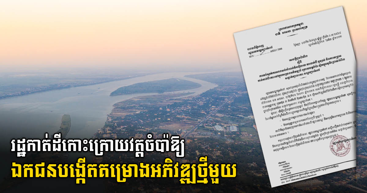 រដ្ឋកាត់ដីកោះក្រោយវត្តចំប៉ា ឱ្យឯកជនអភិវឌ្ឍ ខណៈក្រើនប្រជាជនឱ្យឈប់រំលោភដីនោះ