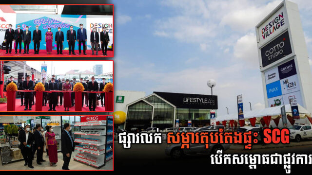 ផ្សារទំនើបលក់សម្ភារតុបតែងផ្ទះ និងសង្ហារិមស្ដង់ដា SCG Design Village បើកសម្ពោធជាផ្លូវការ