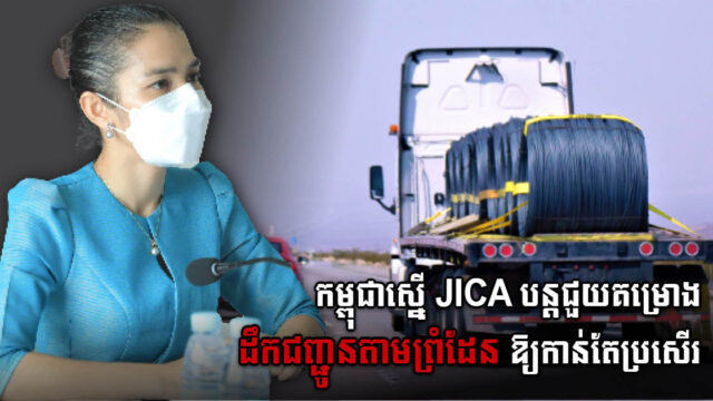 កម្ពុជាស្នើ JICA បន្តគាំទ្រជំនួយបច្ចេកទេសលើគម្រោងដឹកជញ្ជូនឆ្លងកាត់ព្រំដែនឲ្យកាន់តែរលូន